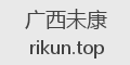 广西未康