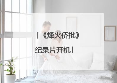 《烽火侨批》纪录片开机