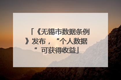 《无锡市数据条例》发布，“个人数据”可获得收益