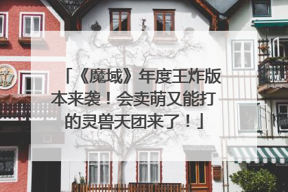 《魔域》年度王炸版本来袭！会卖萌又能打的灵兽天团来了！
