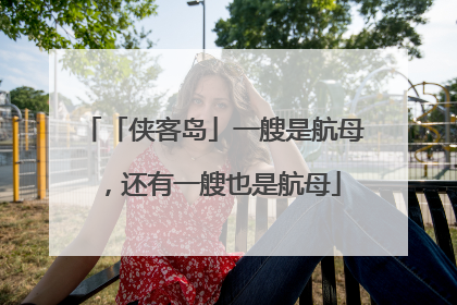 「侠客岛」一艘是航母，还有一艘也是航母