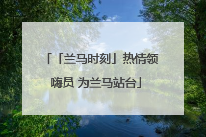 「兰马时刻」热情领嗨员 为兰马站台