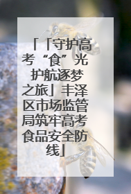 「守护高考“食”光 护航逐梦之旅」丰泽区市场监管局筑牢高考食品安全防线