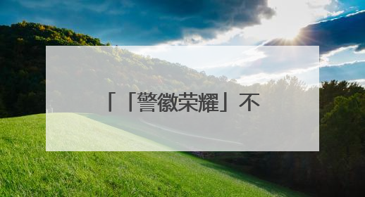 「警徽荣耀」不只是“网红交警”，他用温度与创新点亮城市路口