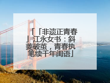 「非遗正青春」江永女书：斜菱破茧，青春执笔续千年闺语