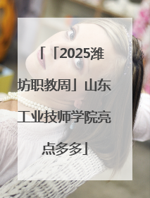 「2025潍坊职教周」山东工业技师学院亮点多多