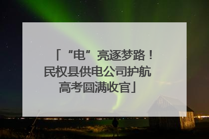 “电”亮逐梦路！民权县供电公司护航高考圆满收官