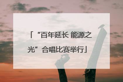 “百年延长 能源之光”合唱比赛举行