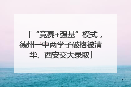 “竞赛+强基”模式，德州一中两学子破格被清华、西安交大录取