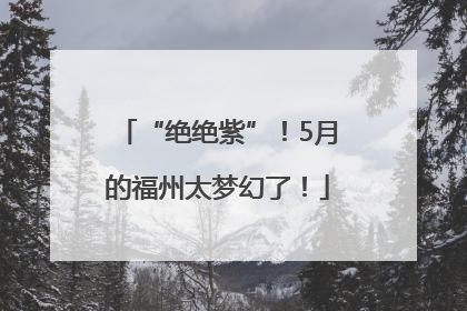 “绝绝紫”！5月的福州太梦幻了！