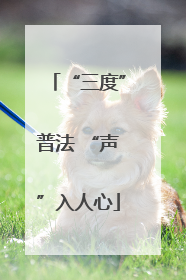 “三度”普法 “声”入人心