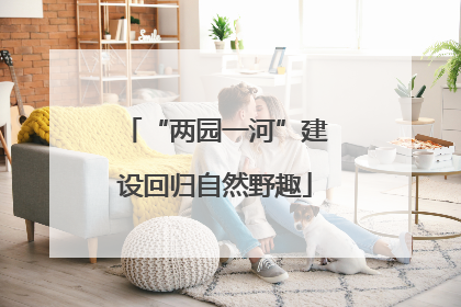 “两园一河”建设回归自然野趣