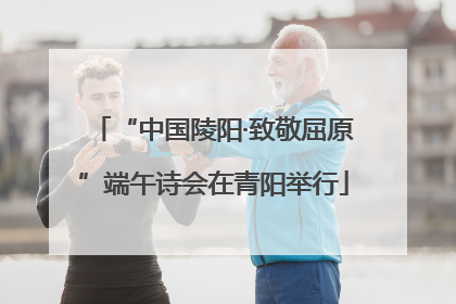 “中国陵阳·致敬屈原”端午诗会在青阳举行
