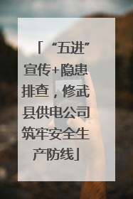 “五进”宣传+隐患排查，修武县供电公司筑牢安全生产防线
