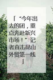 “今年出去的团，重点奔赴新兴市场！”记者直击昆山外贸第一线