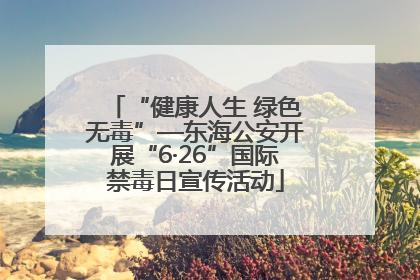 “健康人生 绿色无毒”—东海公安开展“6·26”国际禁毒日宣传活动