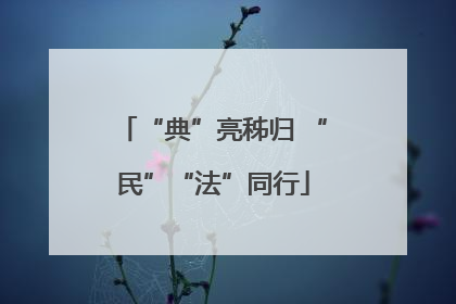 “典”亮秭归 “民”“法”同行
