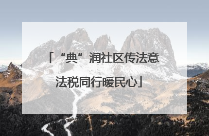 “典”润社区传法意 法税同行暖民心