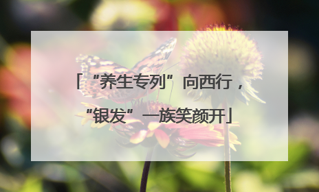“养生专列”向西行，“银发”一族笑颜开