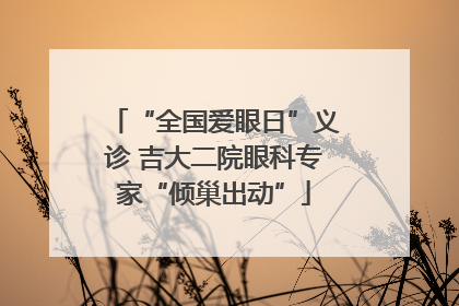 “全国爱眼日”义诊 吉大二院眼科专家“倾巢出动”