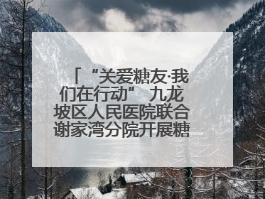 “关爱糖友·我们在行动” 九龙坡区人民医院联合谢家湾分院开展糖尿病义诊活动
