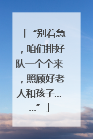 “别着急，咱们排好队一个个来，照顾好老人和孩子……”