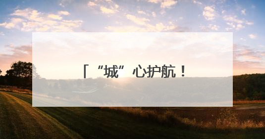 “城”心护航！西城城管全力做好高考服务保障