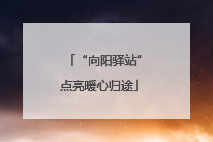 “向阳驿站”点亮暖心归途