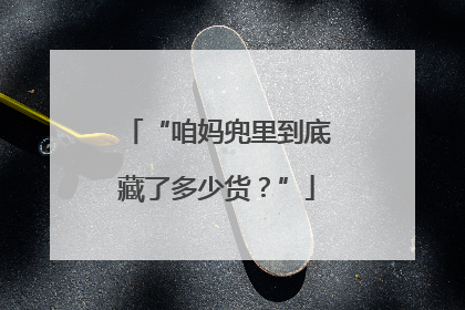 “咱妈兜里到底藏了多少货？”