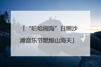 “嘻哈闹海”日照沙滩音乐节燃爆山海天