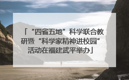 “四省五地”科学联合教研暨“科学家精神进校园”活动在福建武平举办