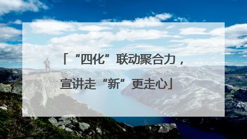 “四化”联动聚合力，宣讲走“新”更走心