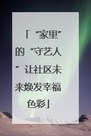 “家里”的“守艺人”让社区未来焕发幸福色彩