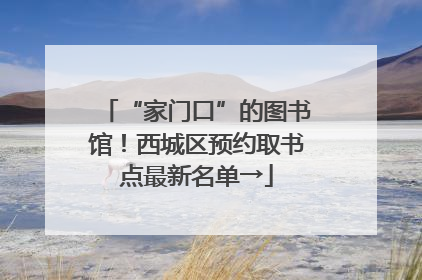 “家门口”的图书馆！西城区预约取书点最新名单→