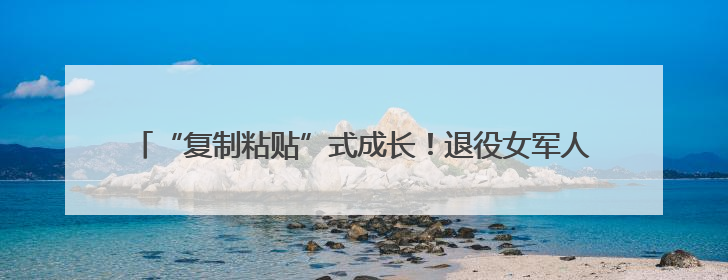 “复制粘贴”式成长！退役女军人的双胞胎儿子同上军校同当排长！