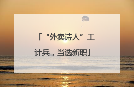 “外卖诗人”王计兵，当选新职