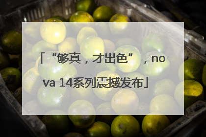 “够真，才出色”，nova 14系列震撼发布