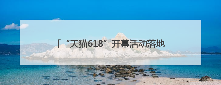 “天猫618”开幕活动落地上海西岸 引数十万人到访