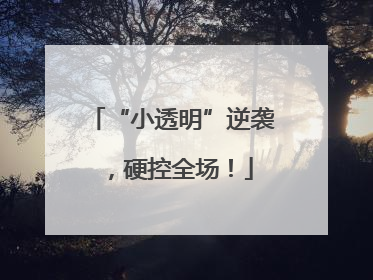 “小透明”逆袭，硬控全场！