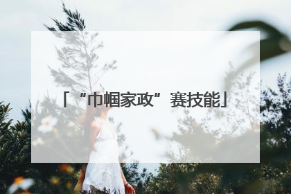 “巾帼家政”赛技能