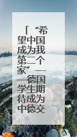 “希望中国成为我第二个家”——德国学生期待成为中德交流的桥梁