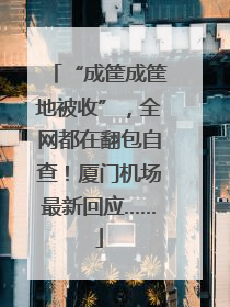 “成筐成筐地被收”，全网都在翻包自查！厦门机场最新回应……
