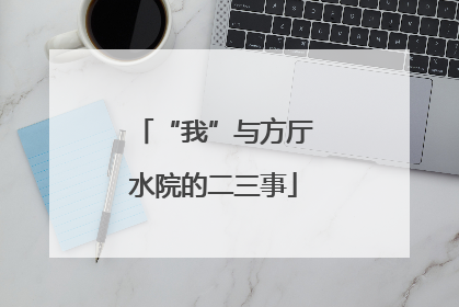 “我”与方厅水院的二三事