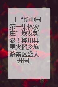 “新中国第一集体农庄”焕发新彩！桦川县星火稻乡旅游景区盛大开园