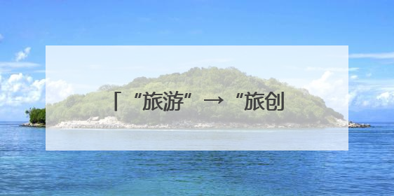 “旅游”→“旅创”，他们在云南这个理想村过日子