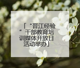 “晋江经验”干部教育培训媒体开放日活动举办