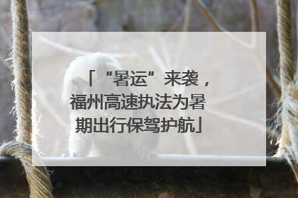 “暑运”来袭，福州高速执法为暑期出行保驾护航