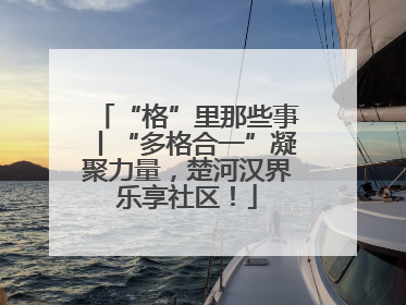 “格”里那些事丨“多格合一”凝聚力量，楚河汉界乐享社区！