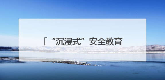 “沉浸式”安全教育课开讲！十堰多部门联合上好校园安全课