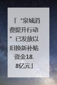 “泉城消费提升行动”已发放以旧换新补贴资金18.8亿元